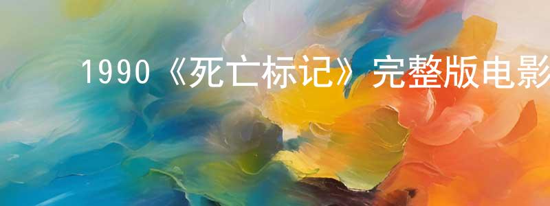 ﻿陈建军发布﻿1990《死亡标记》完整版电影/在线观看/百度云-美剧天堂